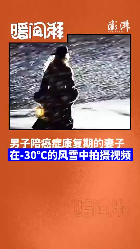 丈夫陪癌症妻子-30℃风雪中拍视频