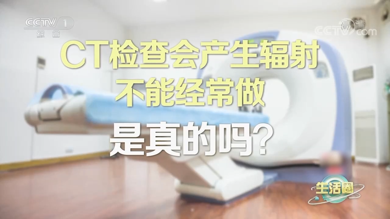做CT到底伤不伤身体？牢记4点降低辐射风险