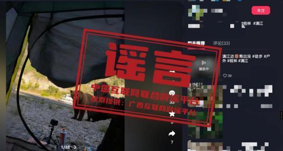 “大黑熊现身漓江边”视频为AI伪造，网民被警告