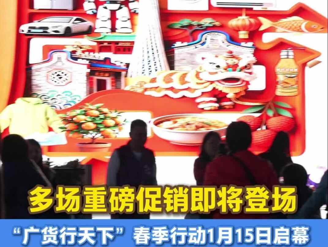 新旧中轴同响应,“广货行天下”春季行动主题海报亮相广州街头