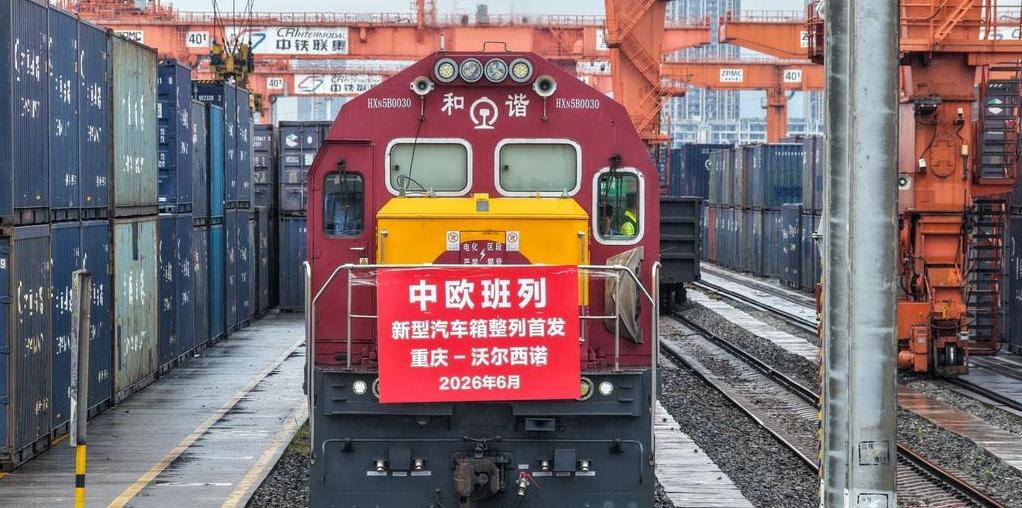 重庆首发新型汽车箱整列中欧班列