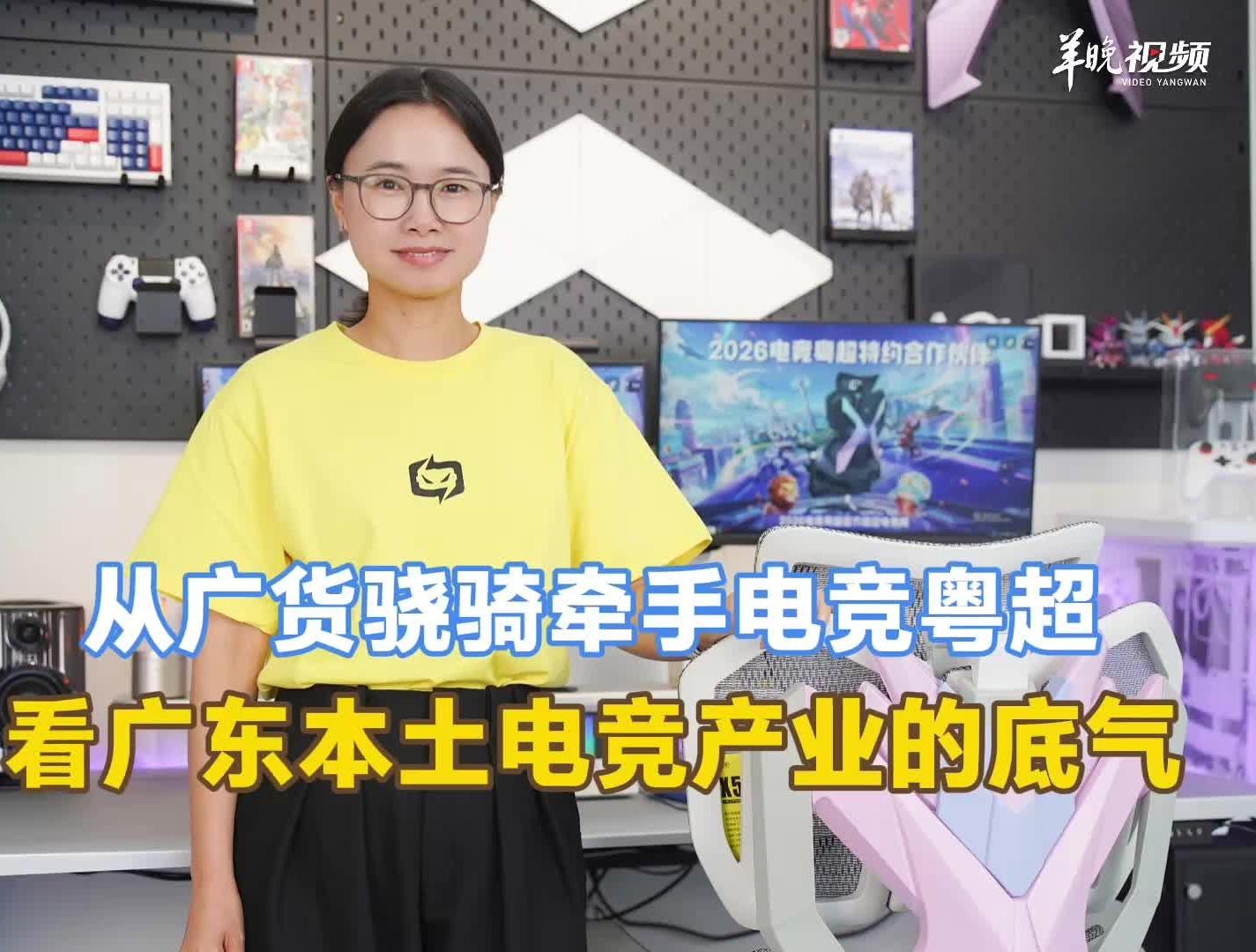 一家“顶流”广货，为何选择电竞粤超？| 请回答，粤电竞