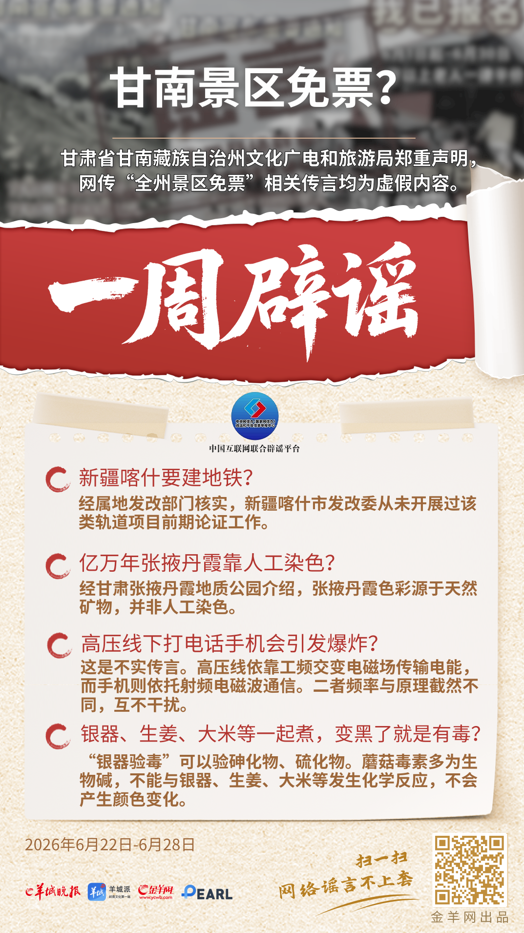 一周辟谣 | 甘南景区免票？