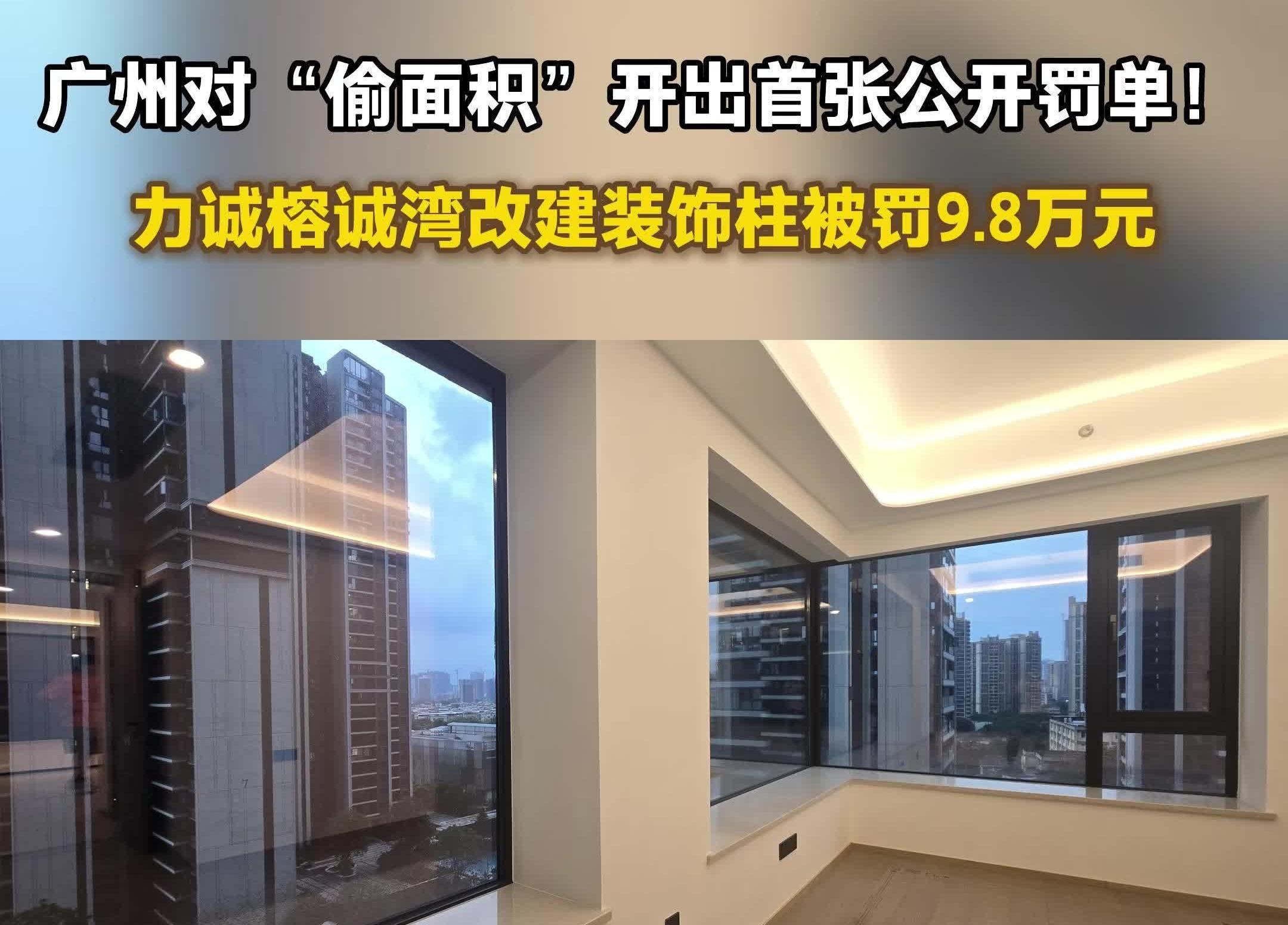  广州对“偷面积”开出首张公开罚单！力诚榕诚湾被罚9.8万元
