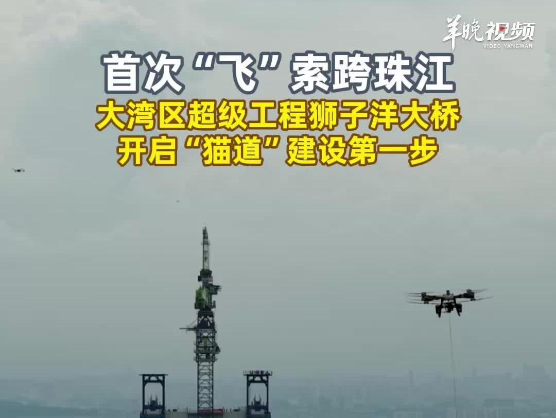 无人机牵引：7分钟狮子洋大桥先导索过珠江