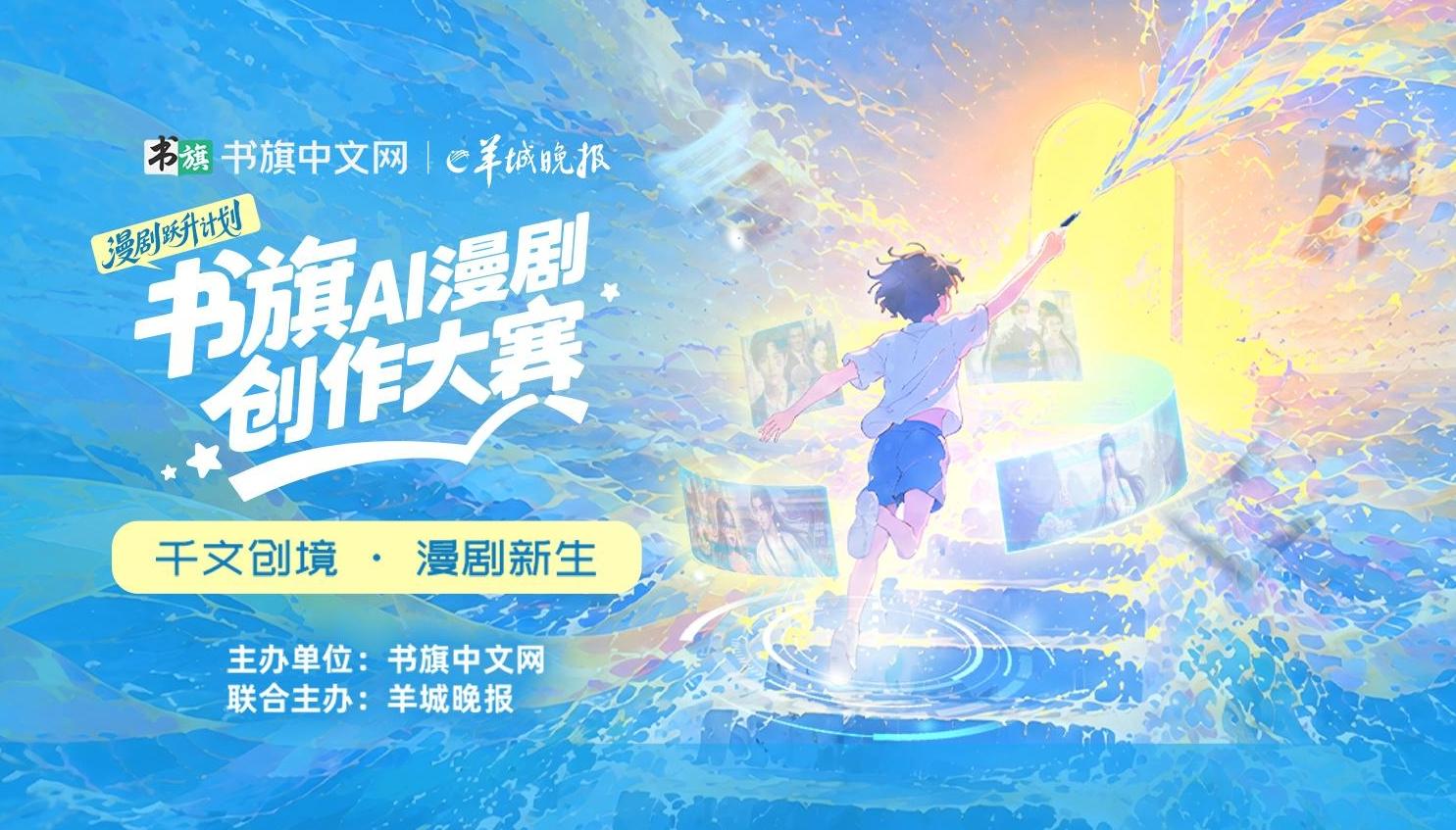 羊城晚报联合书旗启动“千文创境”AI漫剧大赛