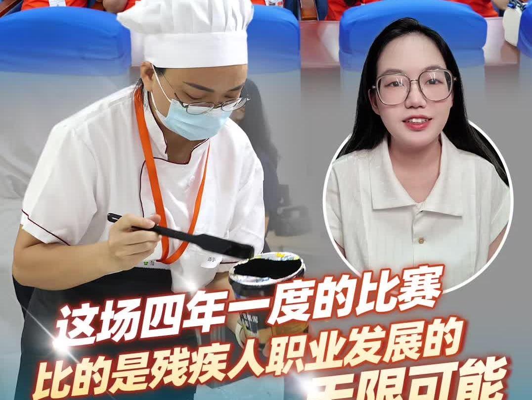 广州这场四年一度的比赛，比的是残障人士职业发展的无限可能