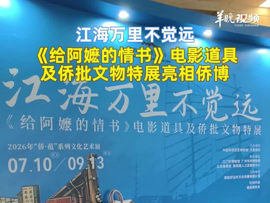七十余件《给阿嬷的情书》电影道具亮相中国华侨历史博物馆，让山海乡愁可触可感