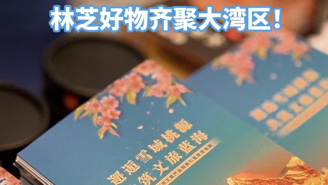 林芝好物齐聚大湾区！2026年林芝市“双招双引”活动在穗举行