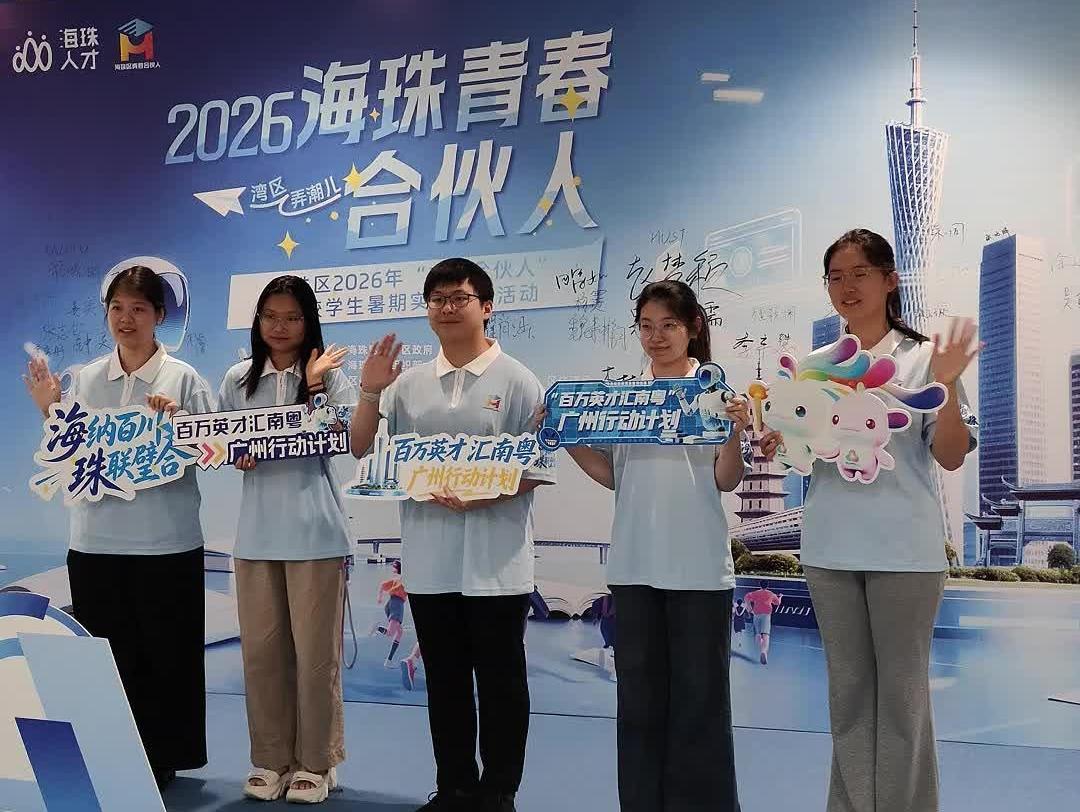  暑假来广州实习！海珠启动“青春合伙人” 暑期实习实践