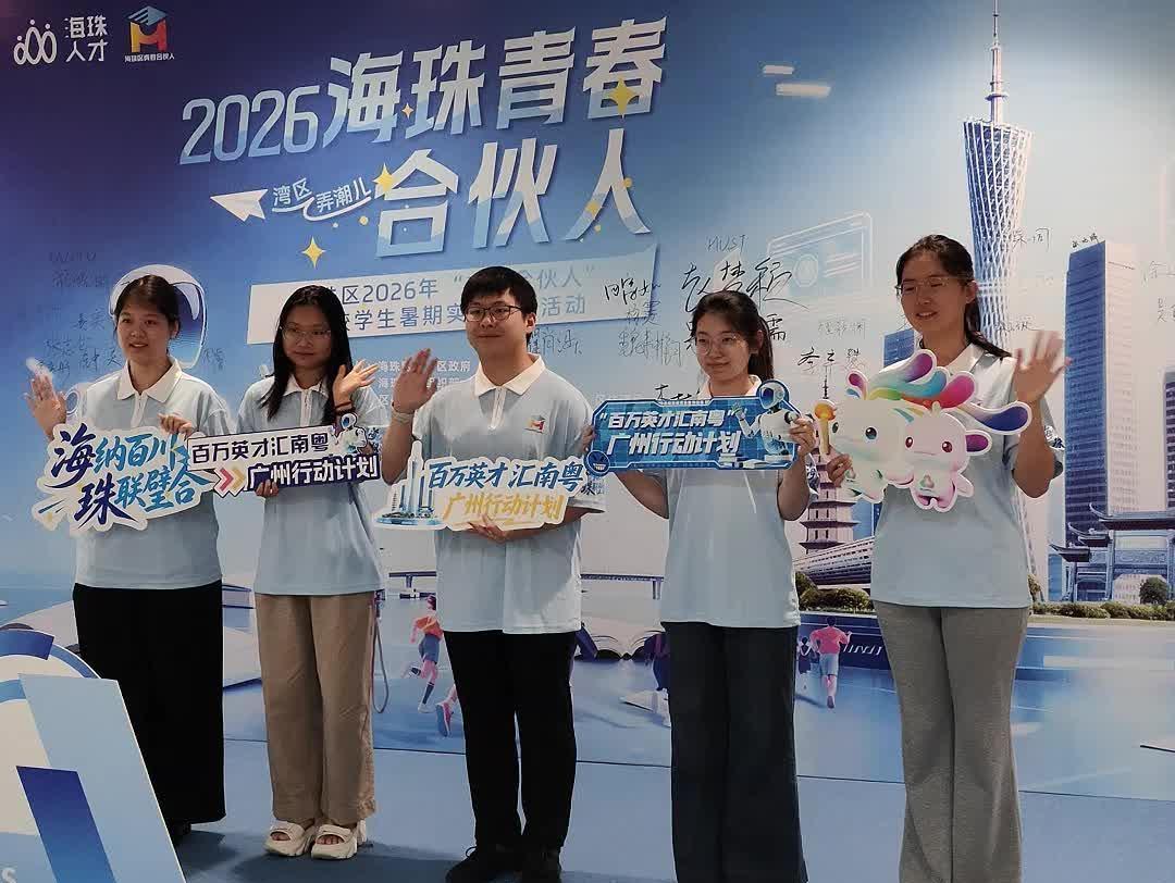 暑假来广州实习!海珠启动“青春合伙人” 暑期实习实践