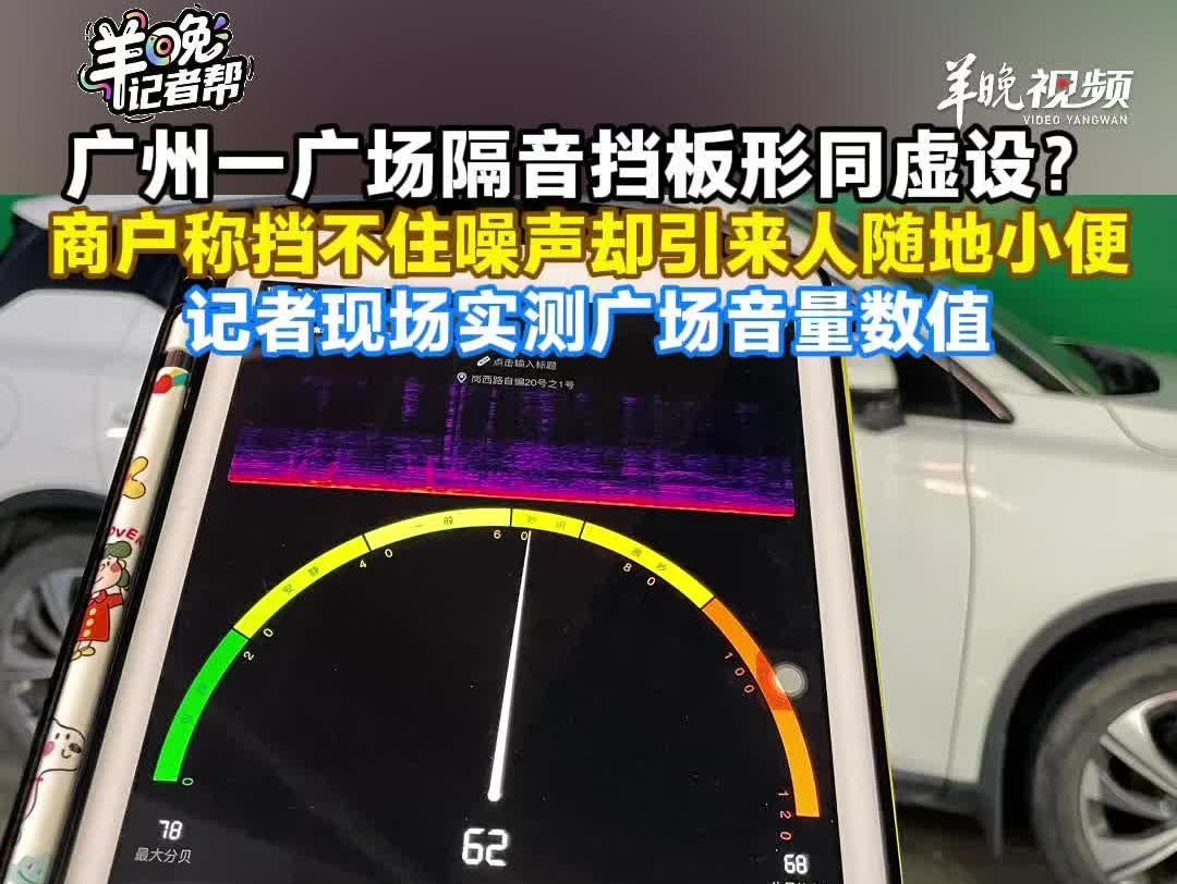 记者帮|广州一广场隔音挡板形同虚设?商户称挡不住噪声却有人随地小便,街道回应——
