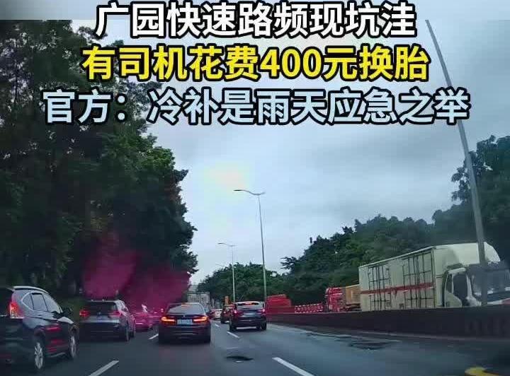 记者帮|广园快速路频现坑洼,反复“补丁”难以治本?官方回应:待天气好转,组织永久修复