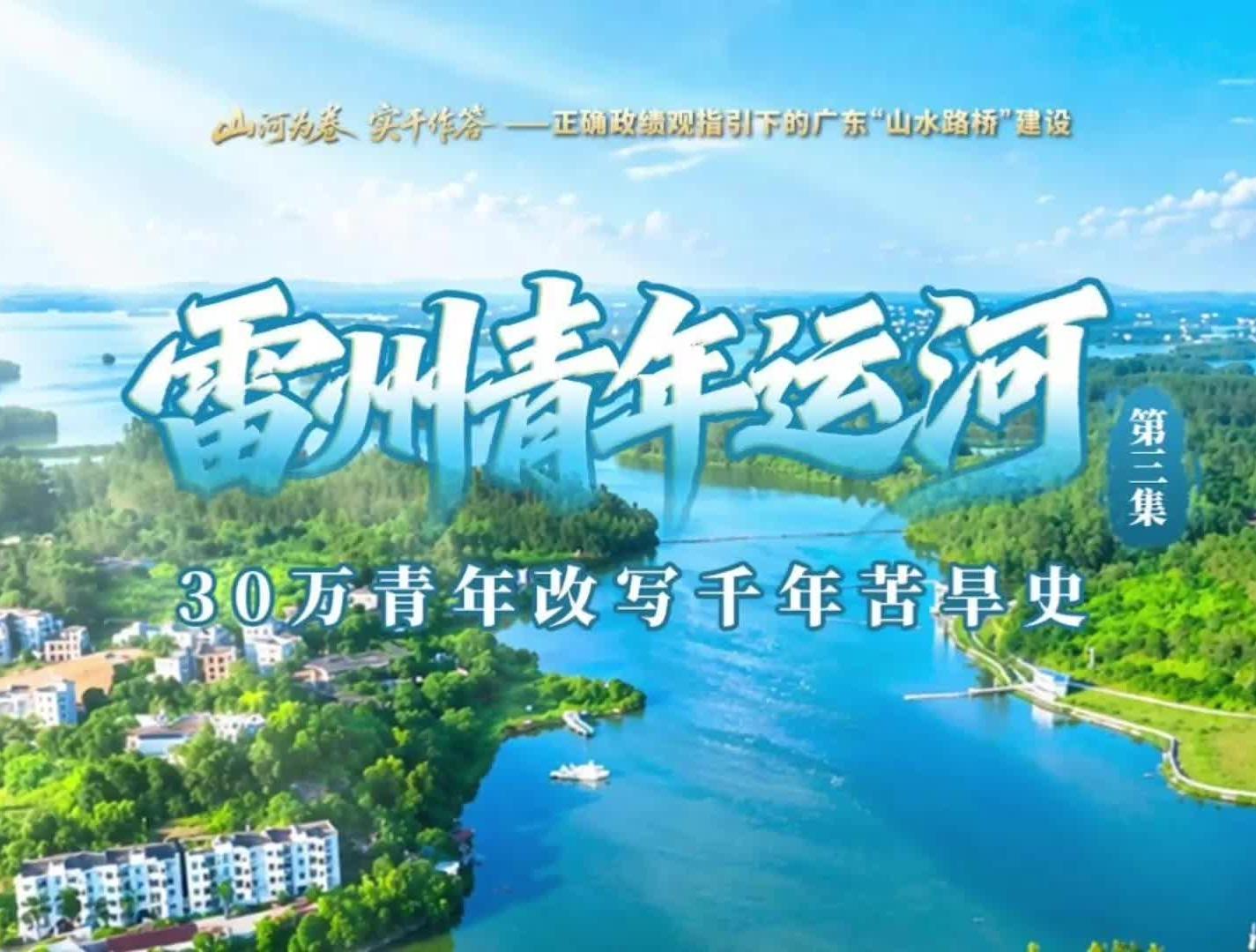 雷州青年运河:30万青年改写千年苦旱史|山河为卷 实干作答③
