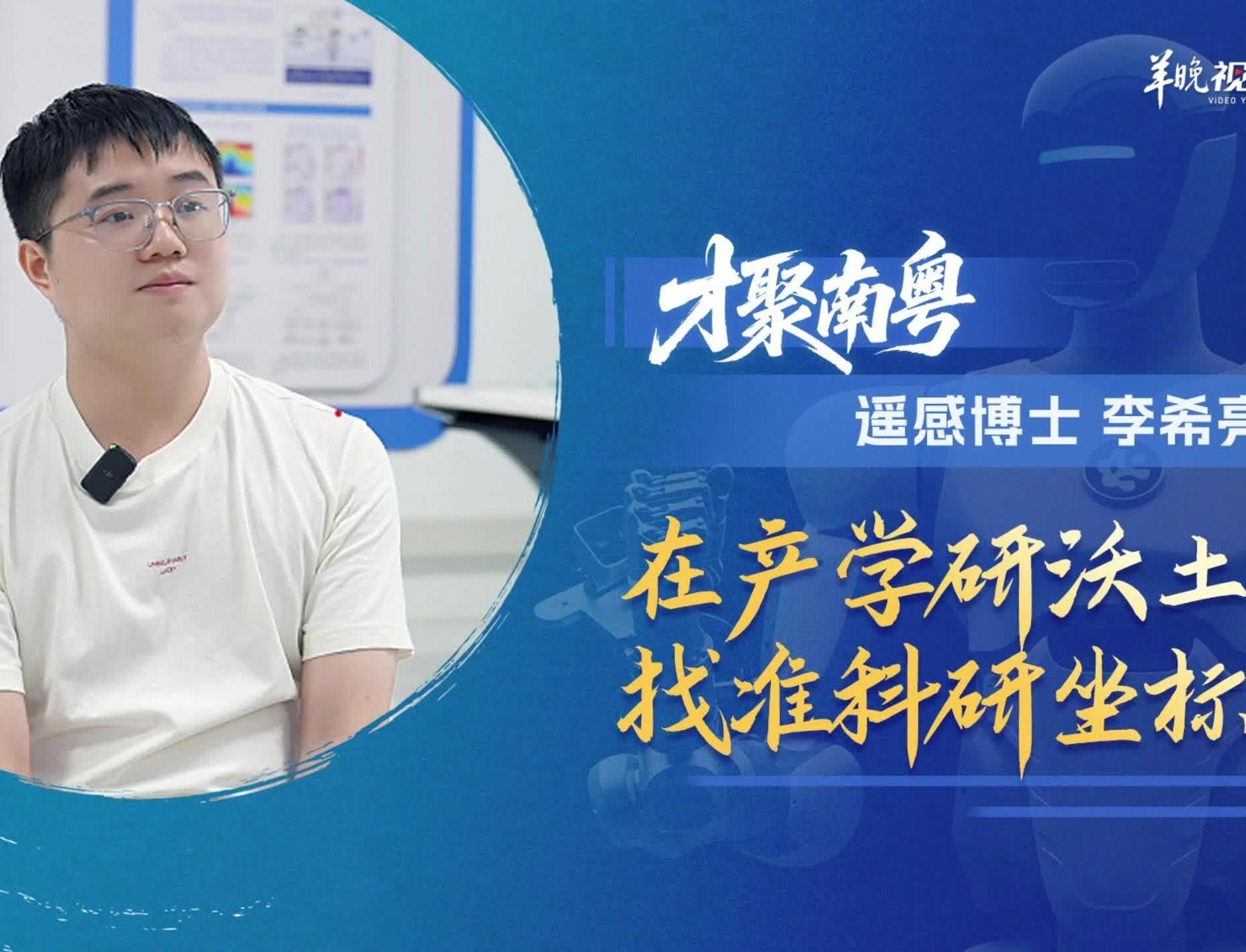 才聚南粤｜遥感博士李希亮：在产学研沃土找准科研坐标