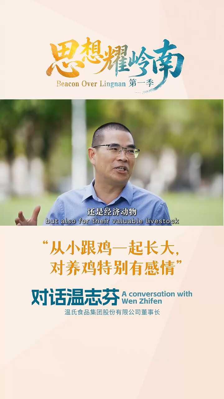 思想耀岭南 | 对话温志芬：从小跟鸡一起长大，对养鸡特别有感情