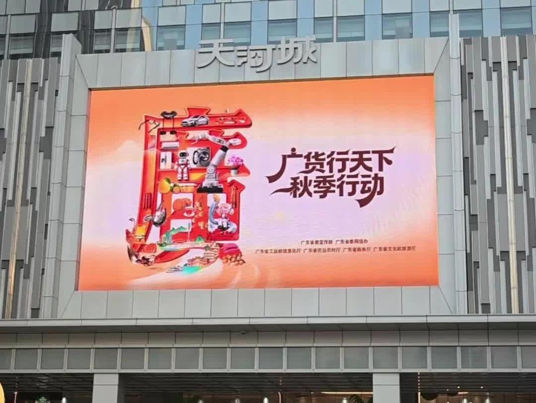 “广货行天下”秋季行动启动，广州多处户外大屏播放主题海报