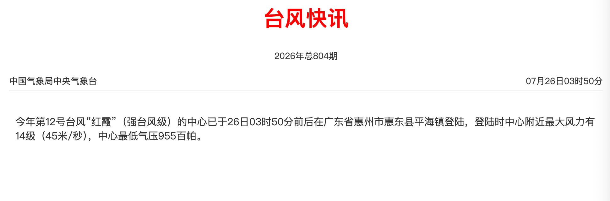 台风“红霞”在惠州市惠东县平海镇登陆