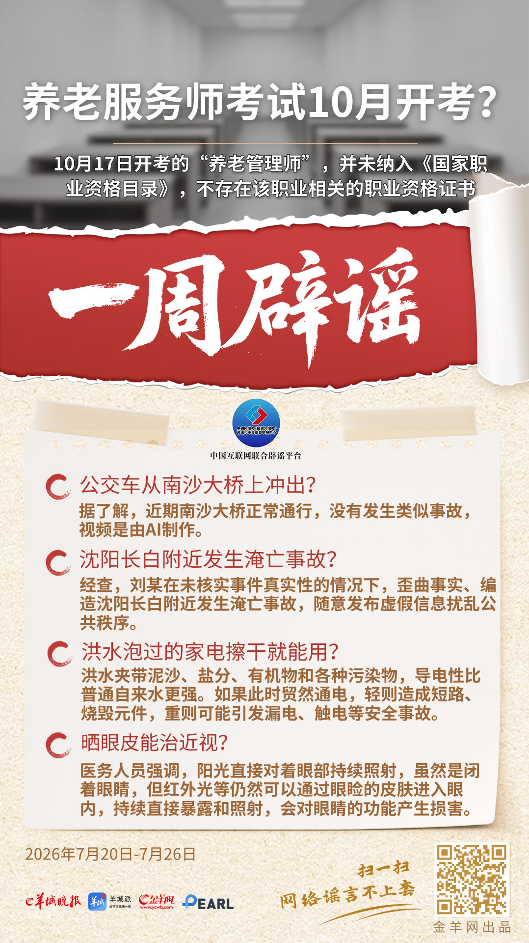 一周辟谣 | 养老服务师考试10月开考？