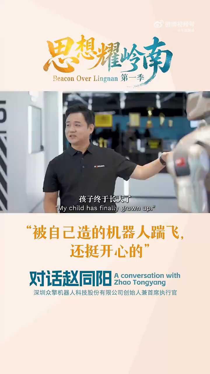 思想耀岭南 | 对话赵同阳：被自己造的机器人踹飞，还挺开心的