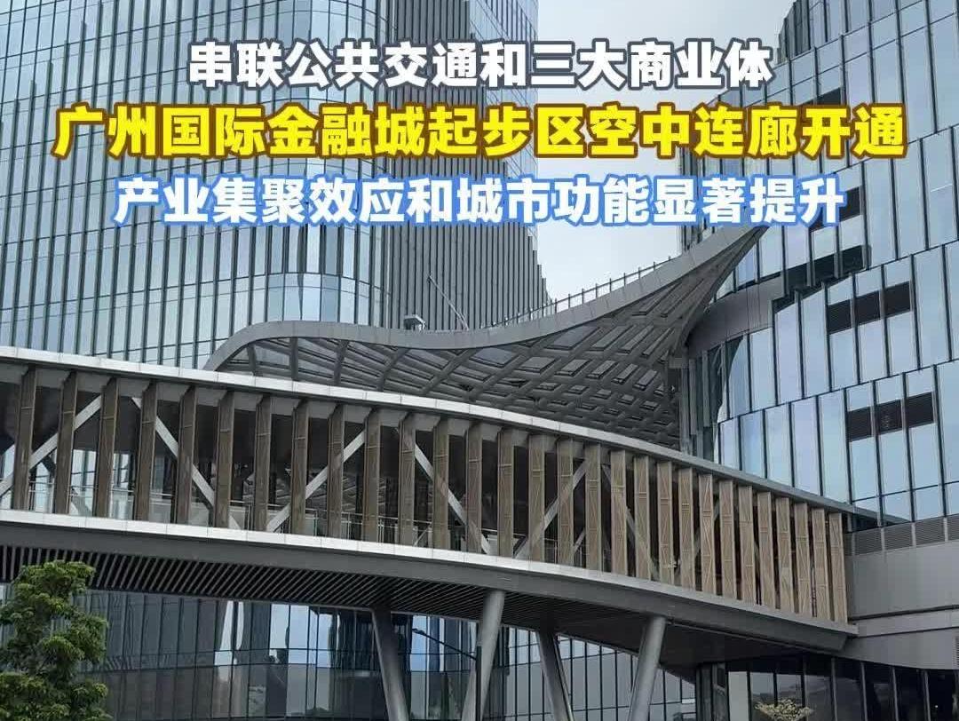 广州国际金融城起步区空中连廊开通，串联城际、地铁和三大商业体