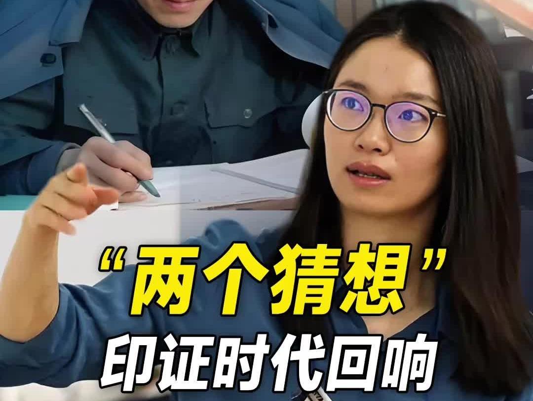 “两个猜想”印证时代回响｜有理有论