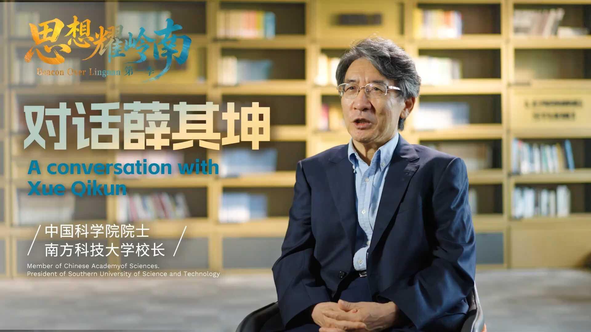 思想耀岭南丨对话薛其坤全纪录：大湾区成为全球创新中心不可阻挡