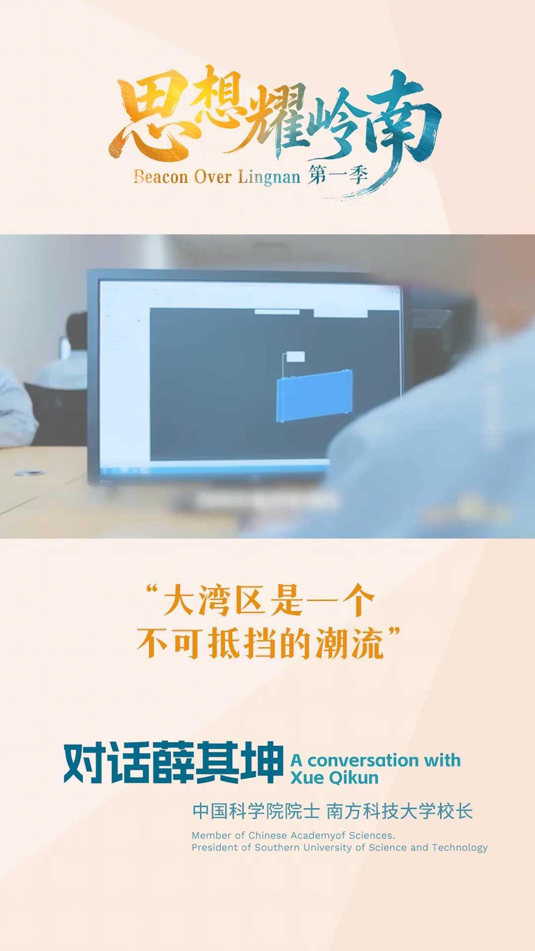 对话薛其坤：大湾区是一个不可抵挡的潮流