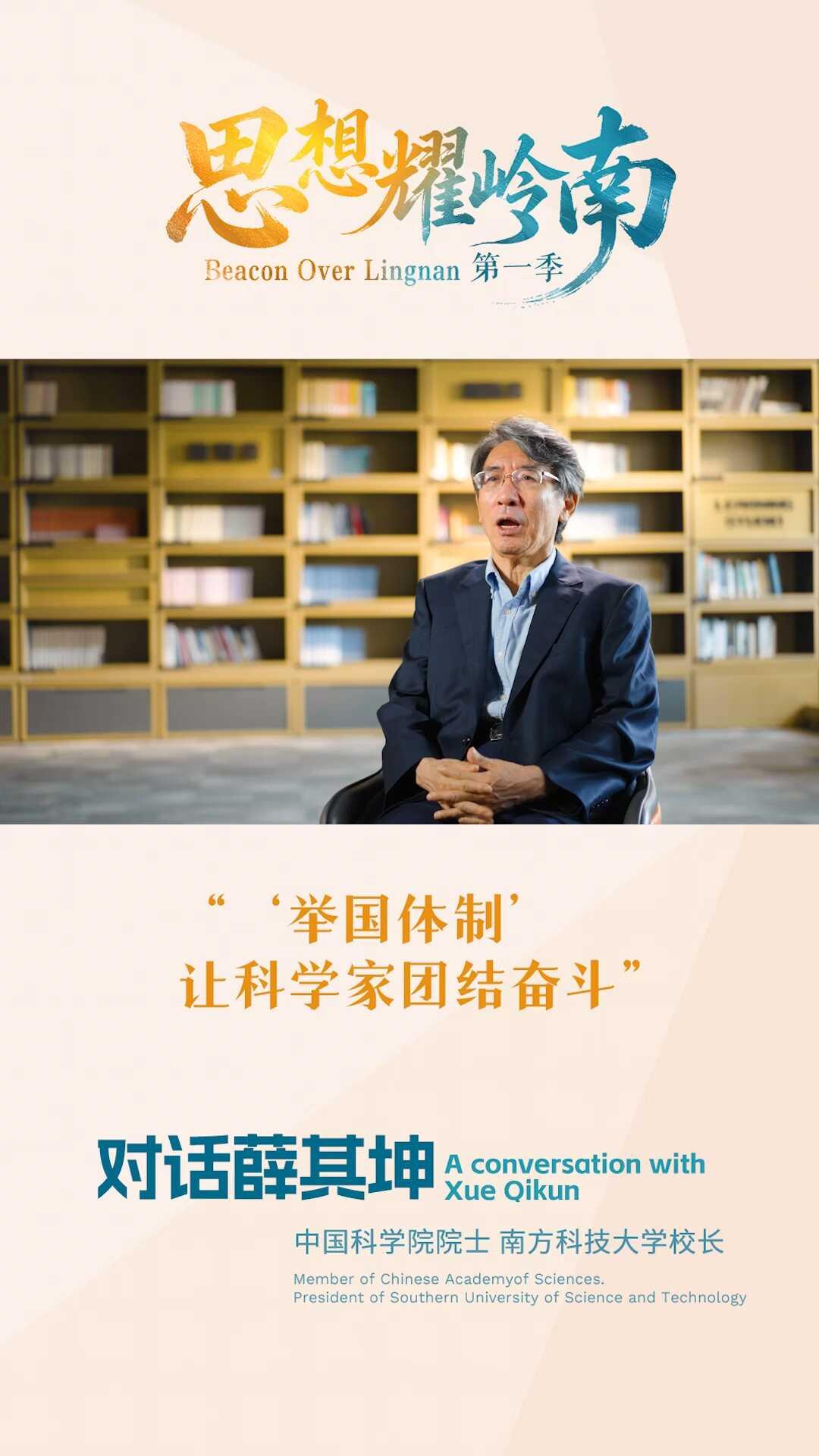 对话薛其坤：“举国体制”让科学家团结奋斗