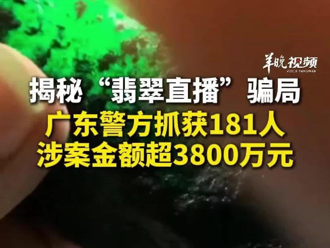 直播间买翡翠有多坑？广东多人被骗，警方打掉7团伙涉案超3800万元