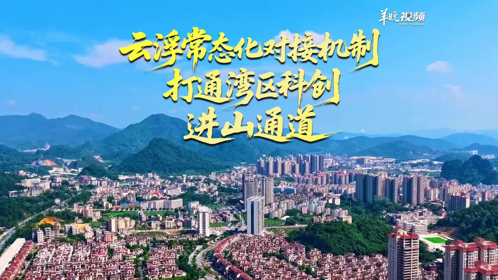 云浮创新对接机制 从单一技术配对迈向多维协同赋能