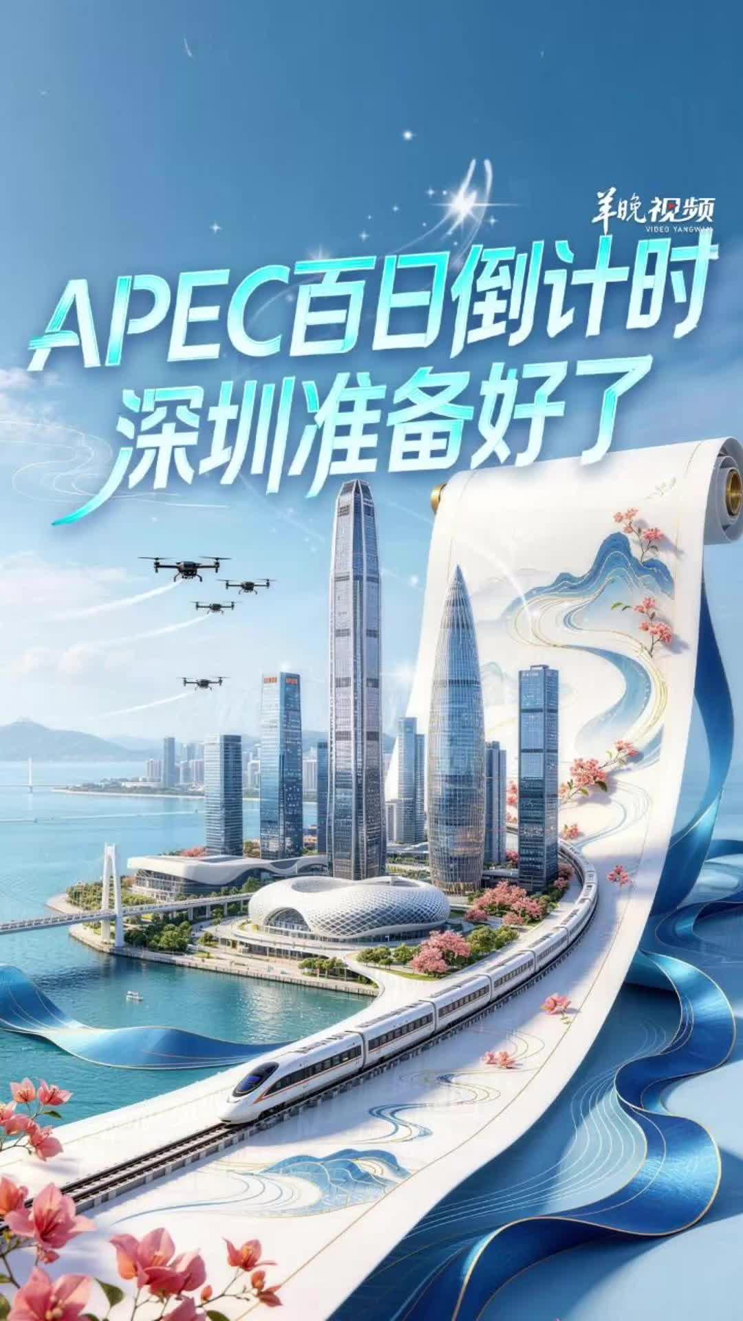 APEC进入倒计时:共赴深圳之约 读懂中国式现代化