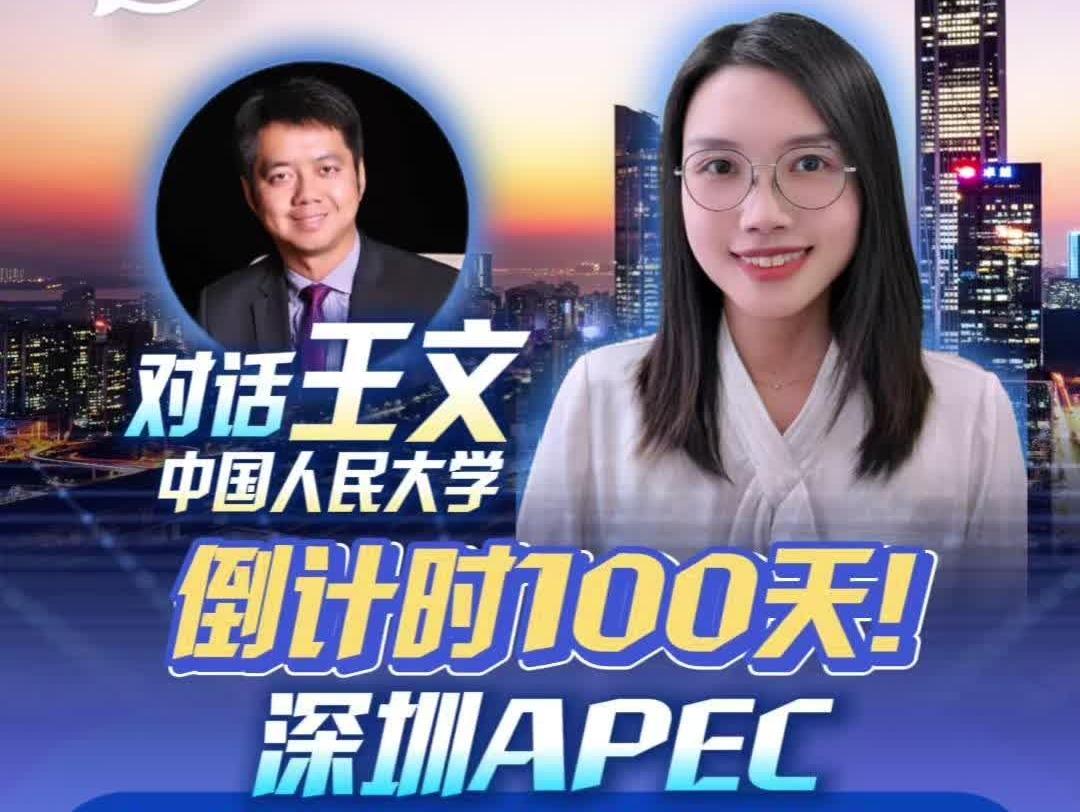  APEC离普通人很远？专访王文：出行、就业、做生意全都受益