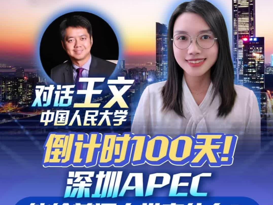 APEC离普通人很远?专访王文:出行、就业、做生意全都受益