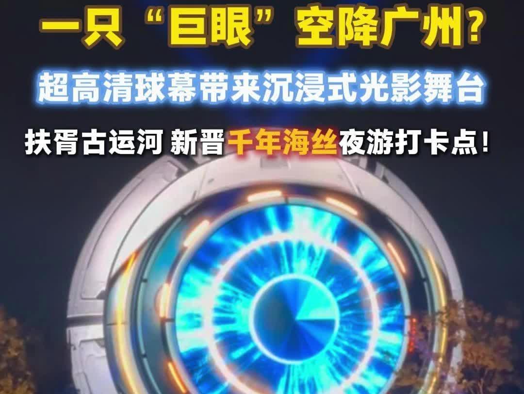 十月启幕!广东首个超高清球体屏亮相,广州“扶胥十二时”绝美夜景来了