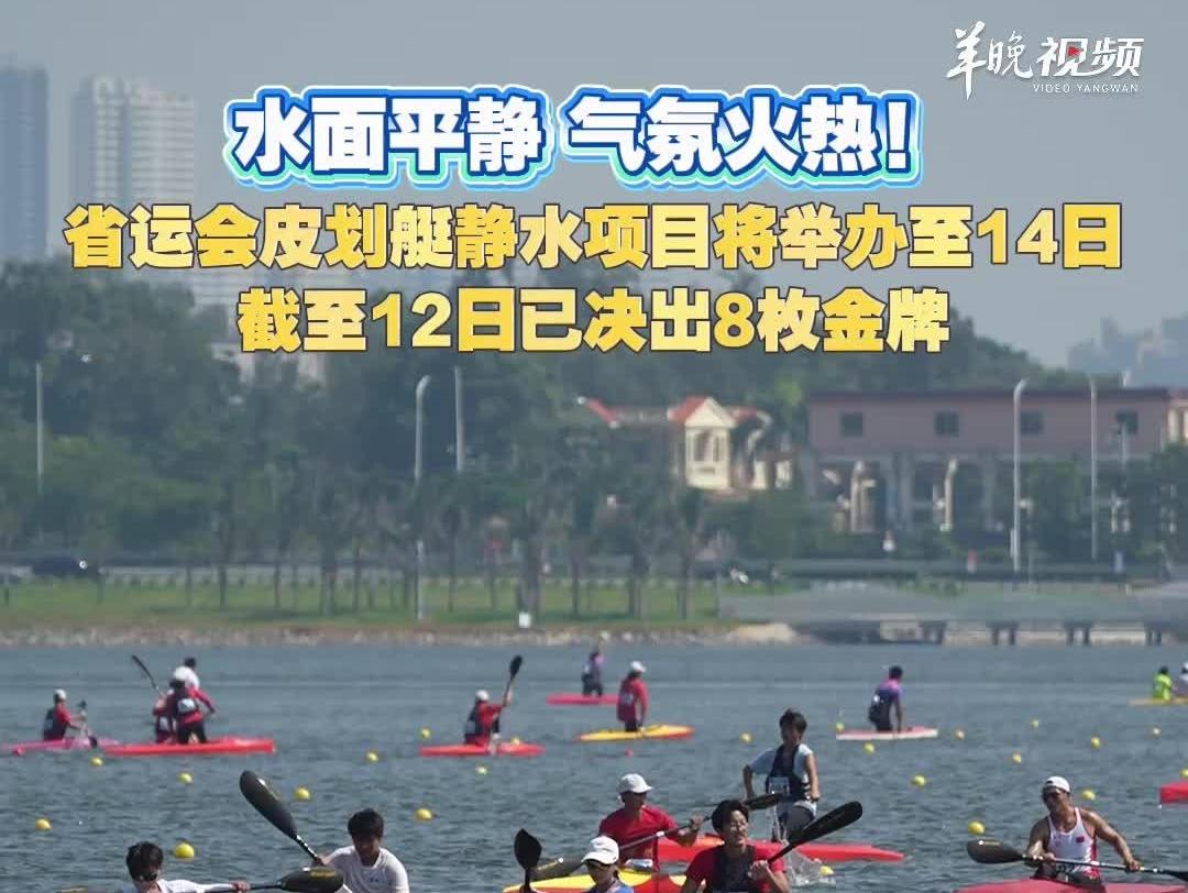  省运会皮划艇静水项目将举办至14日，共决出30枚金牌