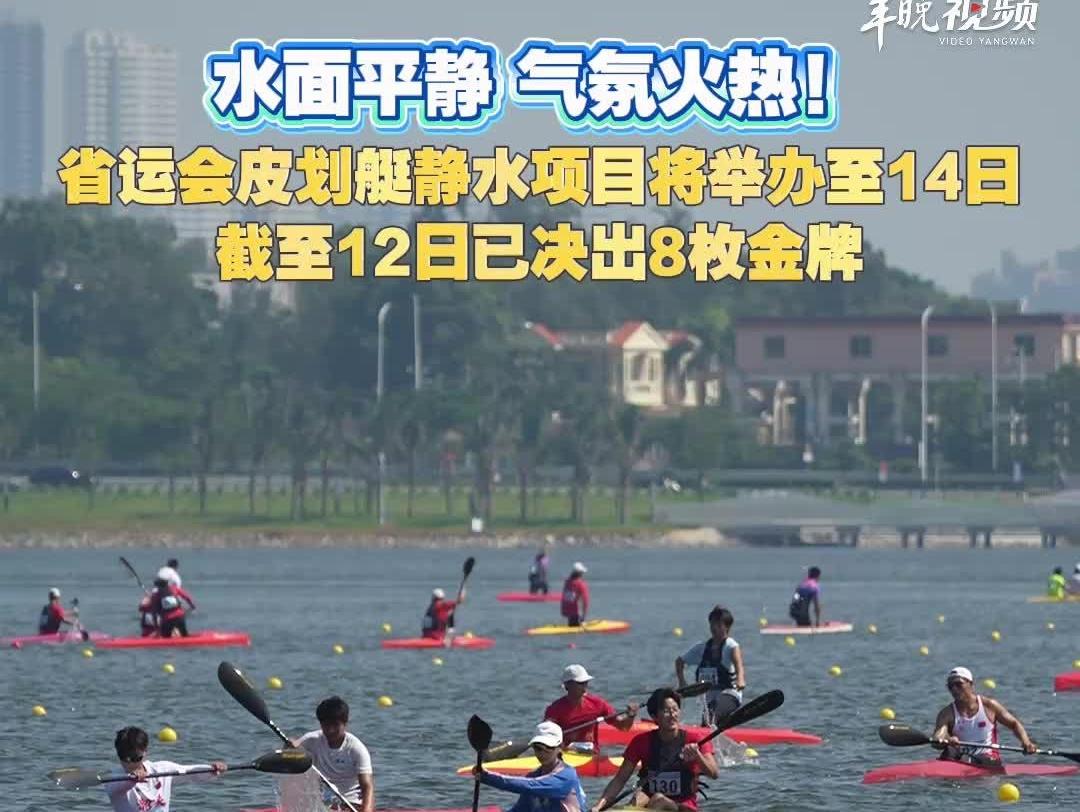 省运会皮划艇静水项目将举办至14日，共决出30枚金牌