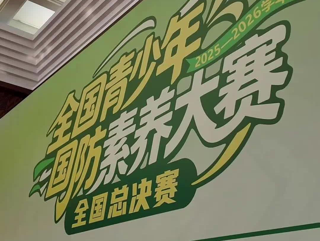  全国青少年国防素养大赛收官，广东超300名少年燃动赛场！