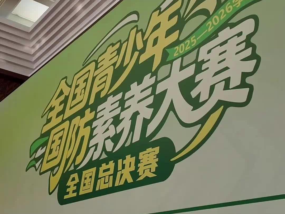 全国青少年国防素养大赛收官，广东超300名少年燃动赛场！