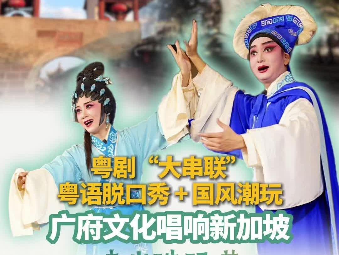 粤剧“大串联”+粤语脱口秀+国风潮玩！“走出珠玑巷”广府文化唱响新加坡