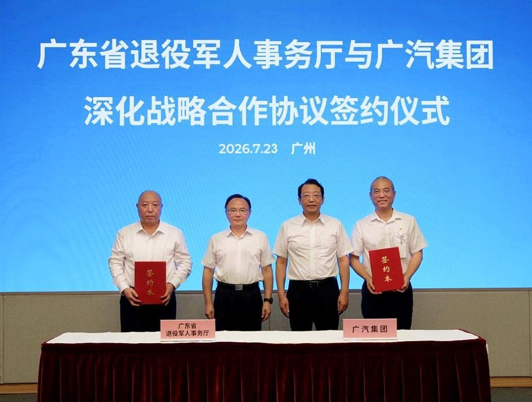 广东省退役军人事务厅与广汽集团签署拥军优属战略合作协议