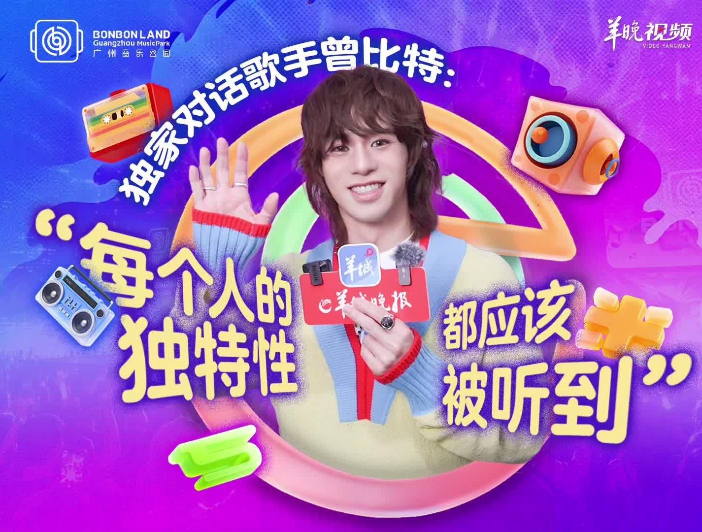 独家对话歌手曾比特：“每个人的独特性都应该被听到”