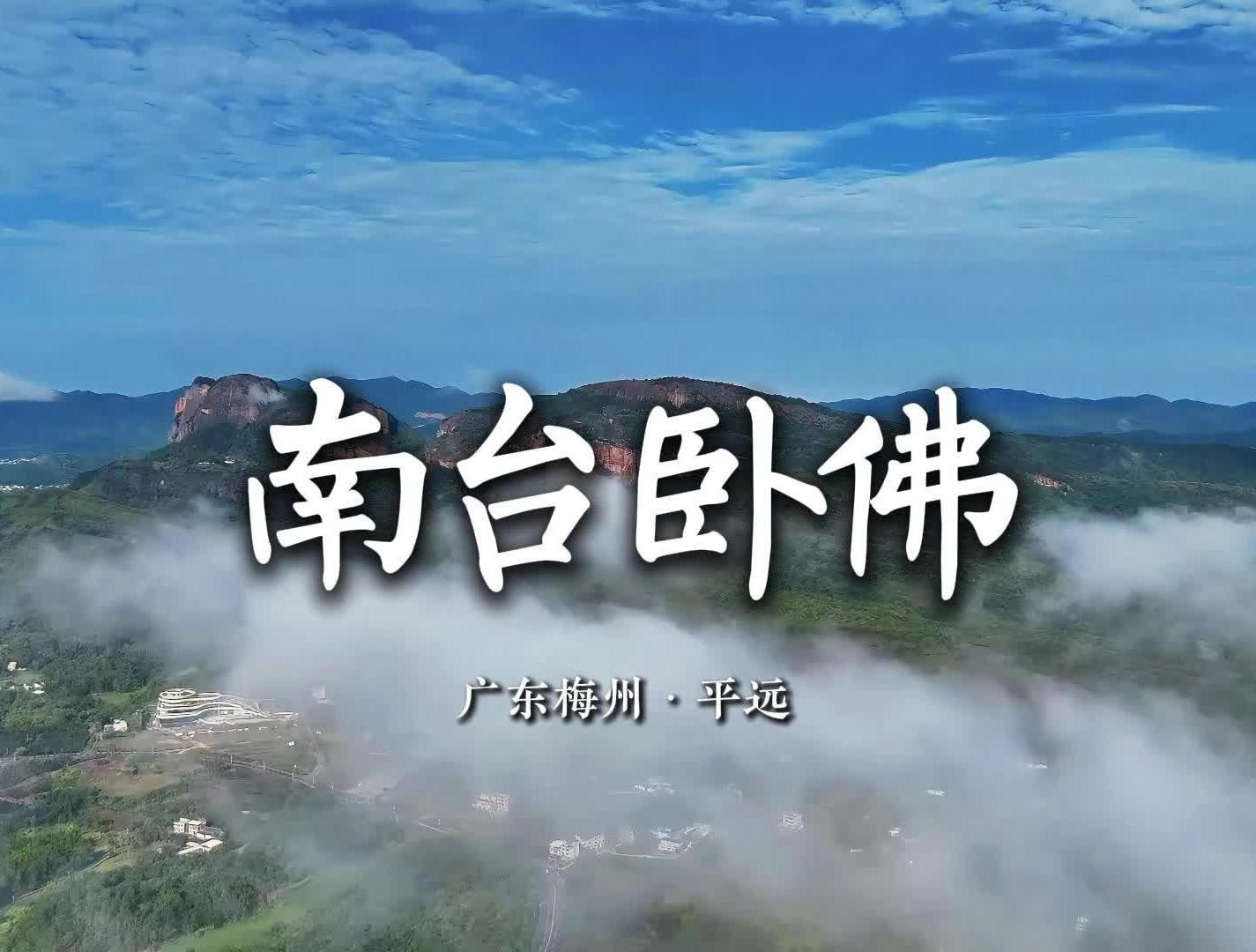 山水奇观 南台卧佛 | 岭南行记