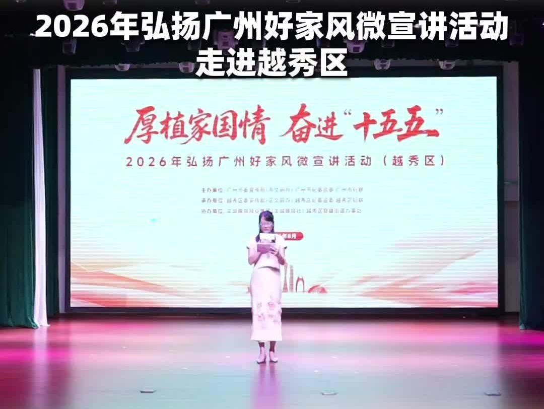  微光成炬，家风致远！2026年弘扬广州好家风微宣讲活动走进越秀区