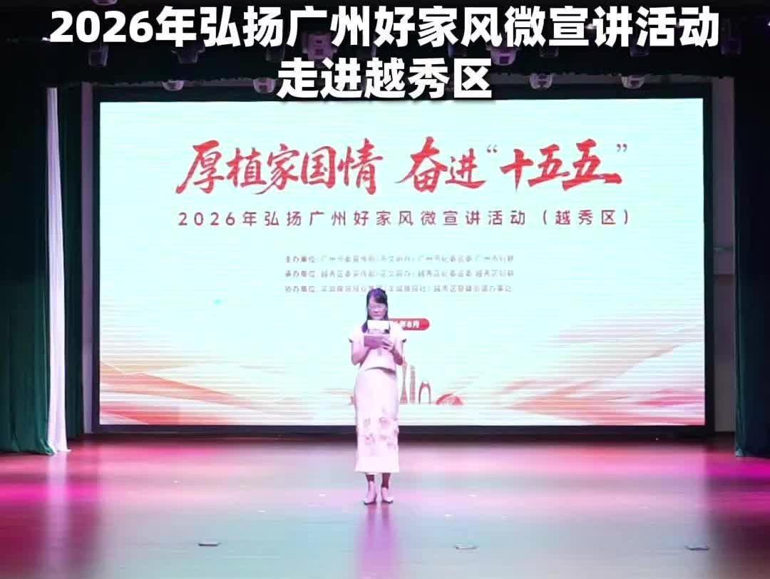 微光成炬,家风致远!2026年弘扬广州好家风微宣讲活动走进越秀区