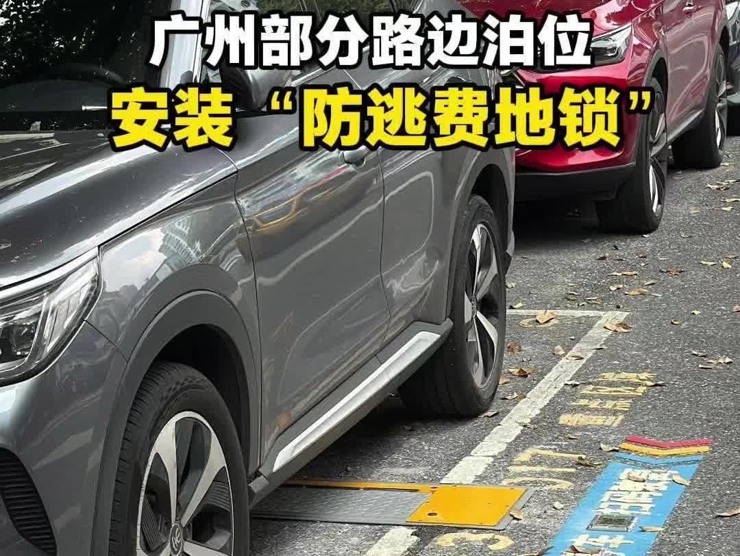 广州部分路边泊位安装“防逃费地锁”，会“伤车”吗？施工人员回应→