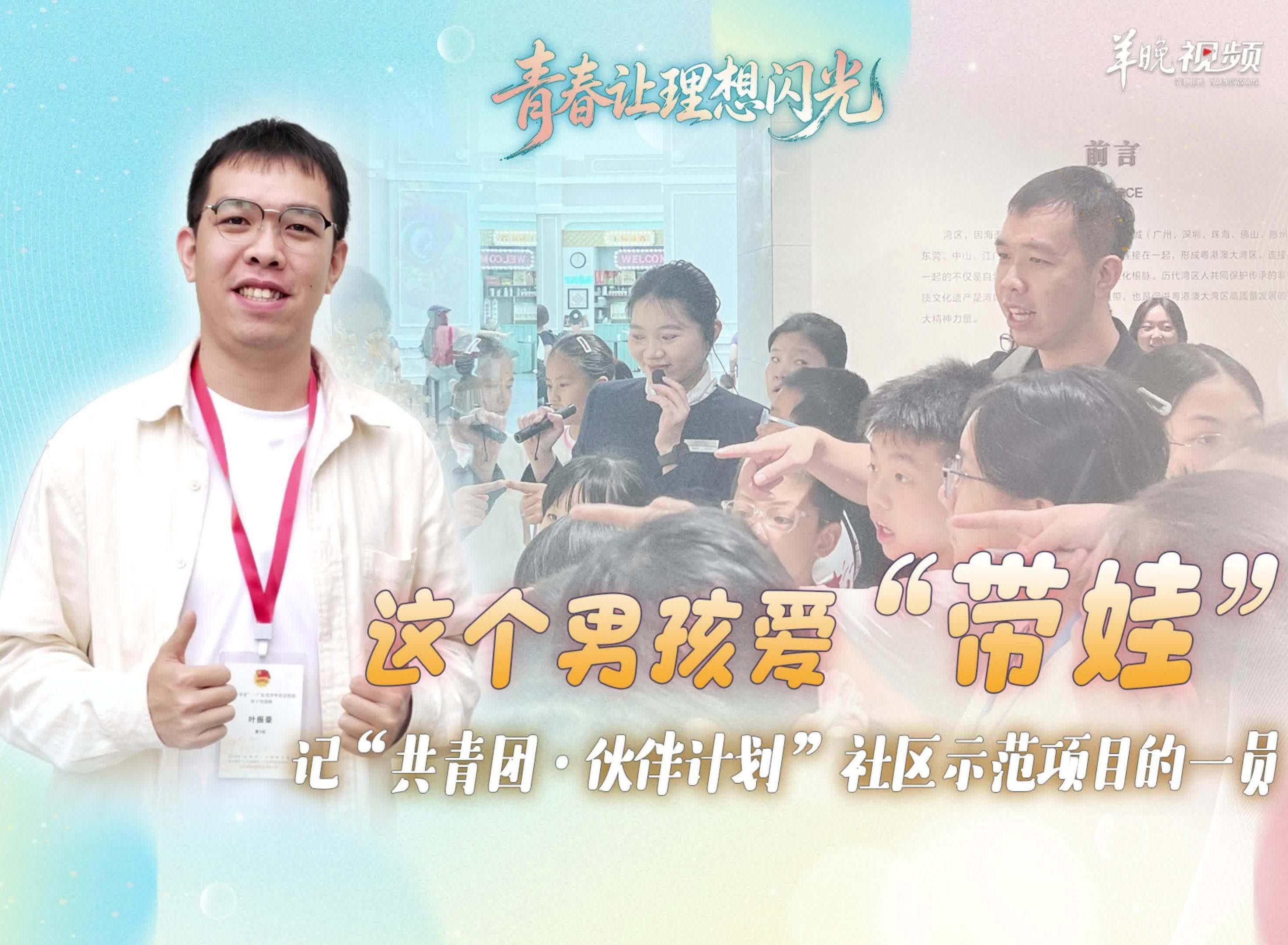 爱带娃的“豪仔哥哥”：用10年，把一份善意变成一生理想 | 青春让理想闪光