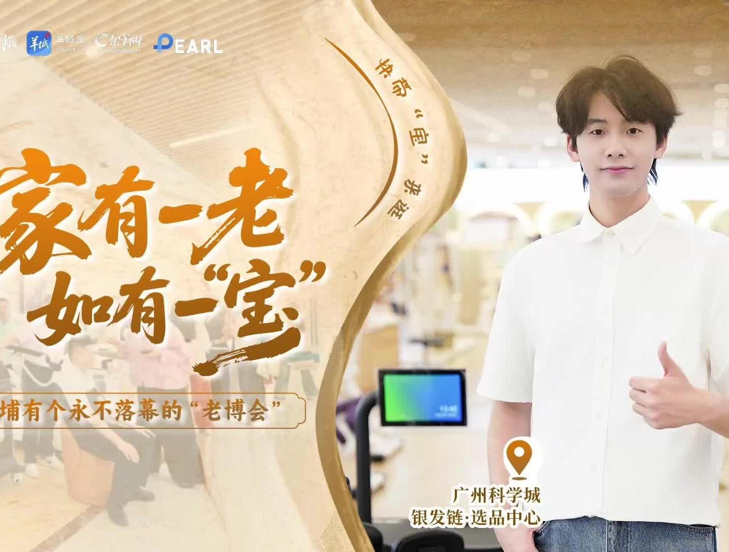  带长辈来逛！广州黄埔不落幕的“老博会”，1200+银发产品“真香”｜圳有意思
