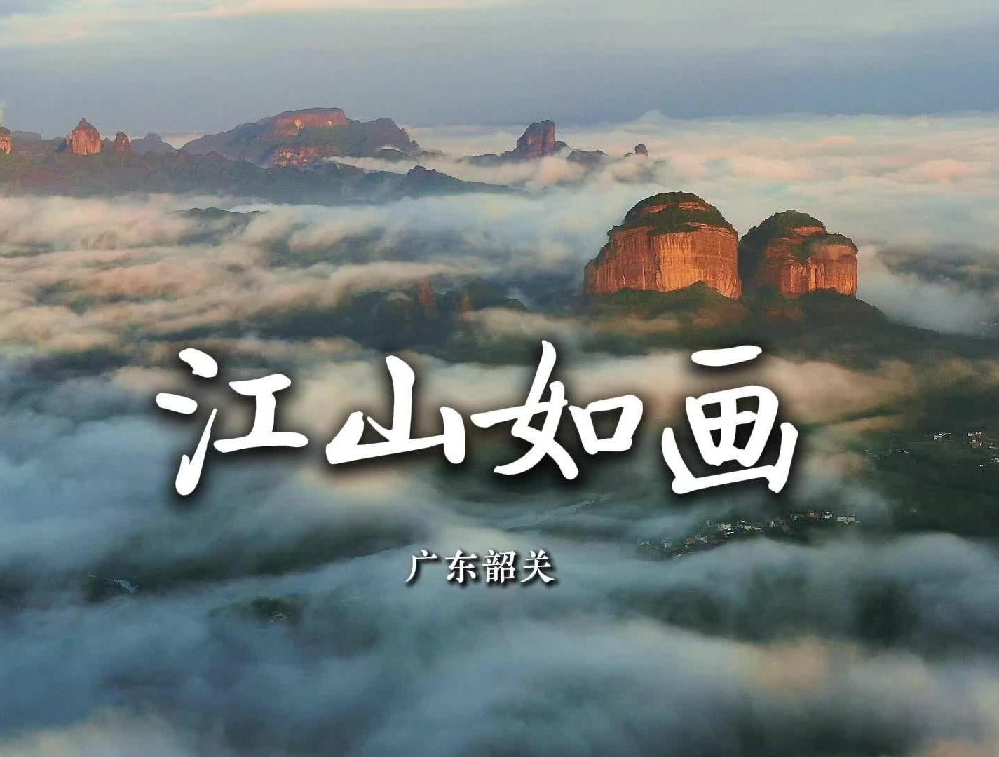 【视频】丹霞绚烂 江山如画 | 岭南行记