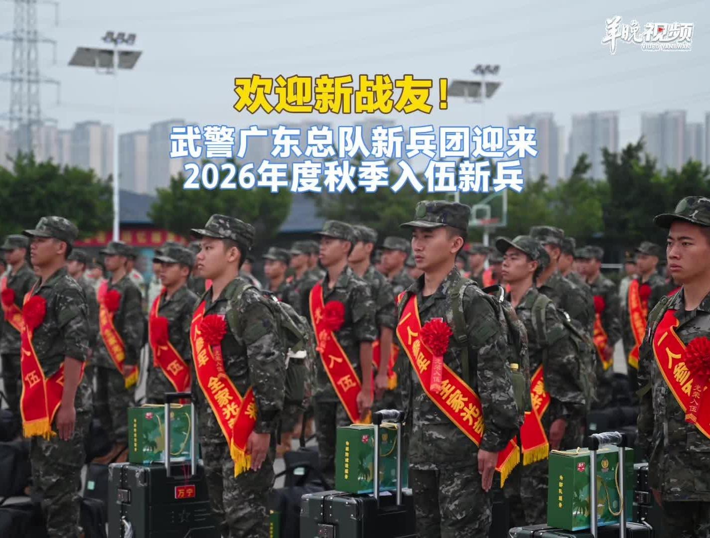 新兵请入列!武警广东总队新兵团迎来入伍新兵